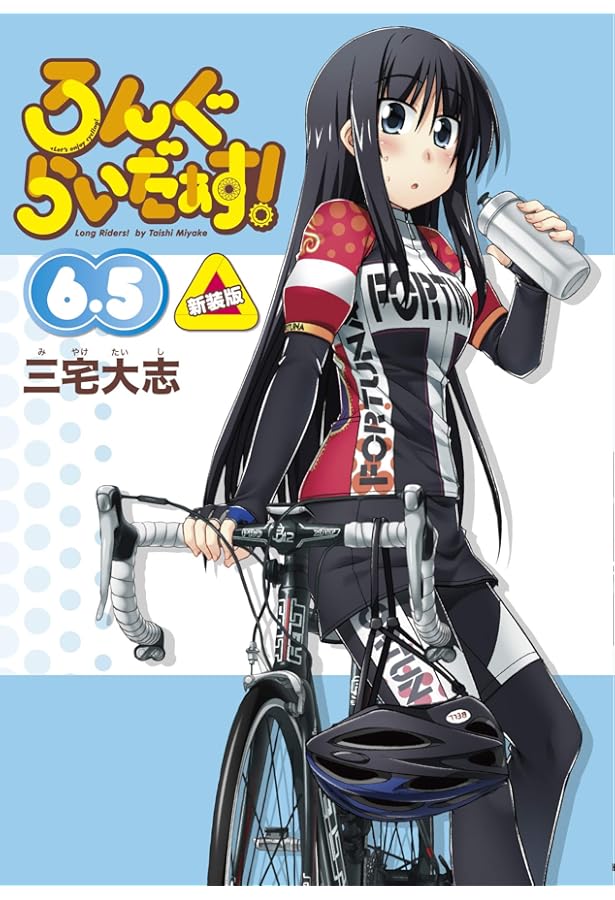 Amazon.co.jp: ろんぐらいだぁす!(6) 新装版 (単行本コミックス